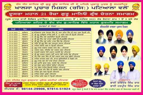 ਖਾਲਸਾ ਪ੍ਰਚਾਰ ਮਿਸ਼ਨ ਵੱਲੋ  ਦੂਸਰਾ ਮਹਾਨ 21 ਰੋਜ਼ਾ ਗੁਰੂ ਮਾਨਿਓ ਗ੍ਰੰਥ ਚੇਤਨਾ ਸਮਾਗਮ